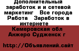 Дополнительный заработок и и сетевой маркетинг - Все города Работа » Заработок в интернете   . Кемеровская обл.,Анжеро-Судженск г.